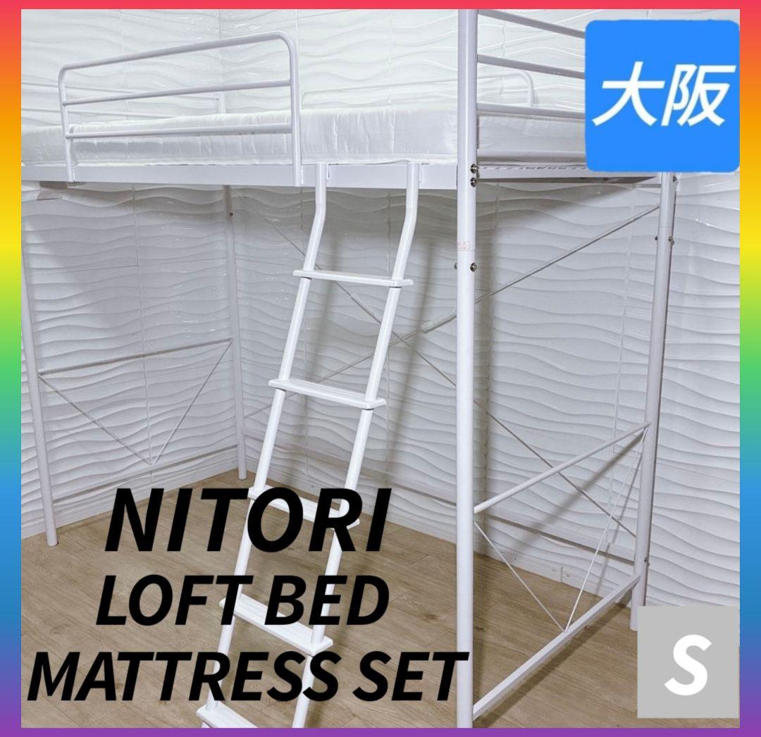 ◇ニトリ◇ロフトベッド◇マットレス◇シングルサイズ◇大阪兵庫京都奈良滋賀和歌山◇