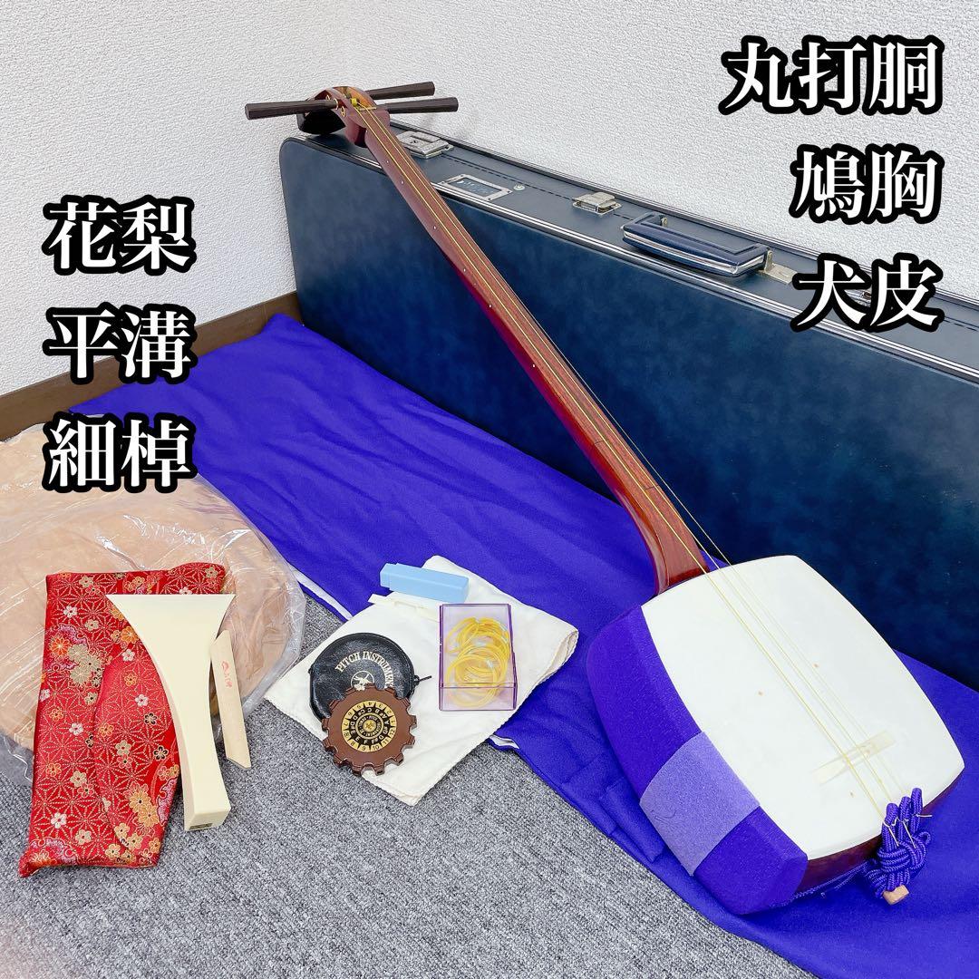三味線 花梨 細棹 鳩胸 犬皮 平溝 丸打胴 和楽器