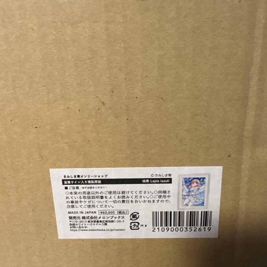 咲希 Lapis lazuli きみしま青 複製原画 - メルカリ