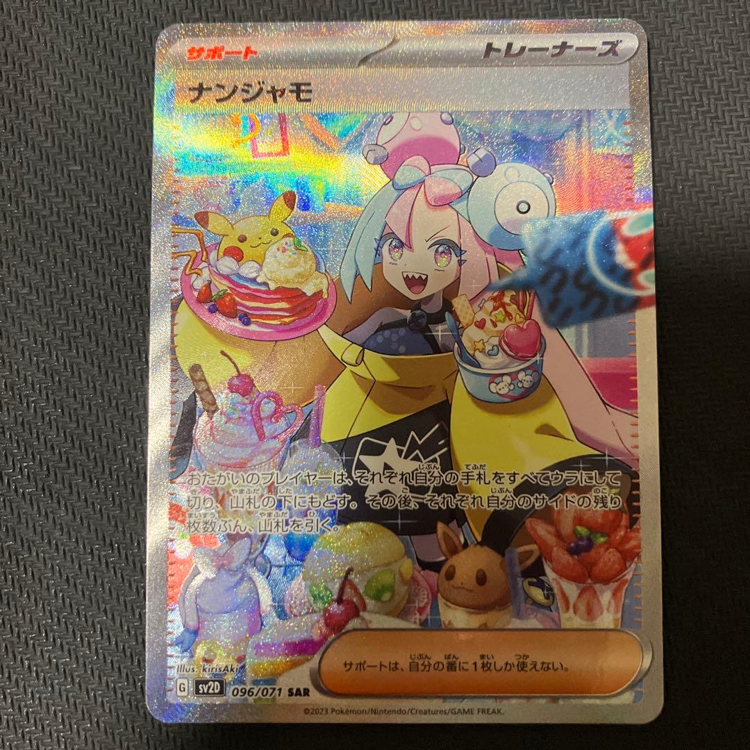 ナンジャモ　sar ナンジャモ【SAR】{096/071}