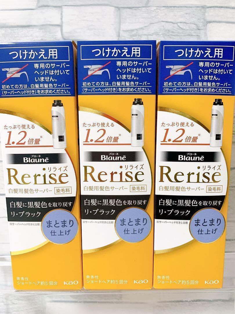 ブローネ　リライズ　ブラック　まとまり　つけかえ用　3本セット