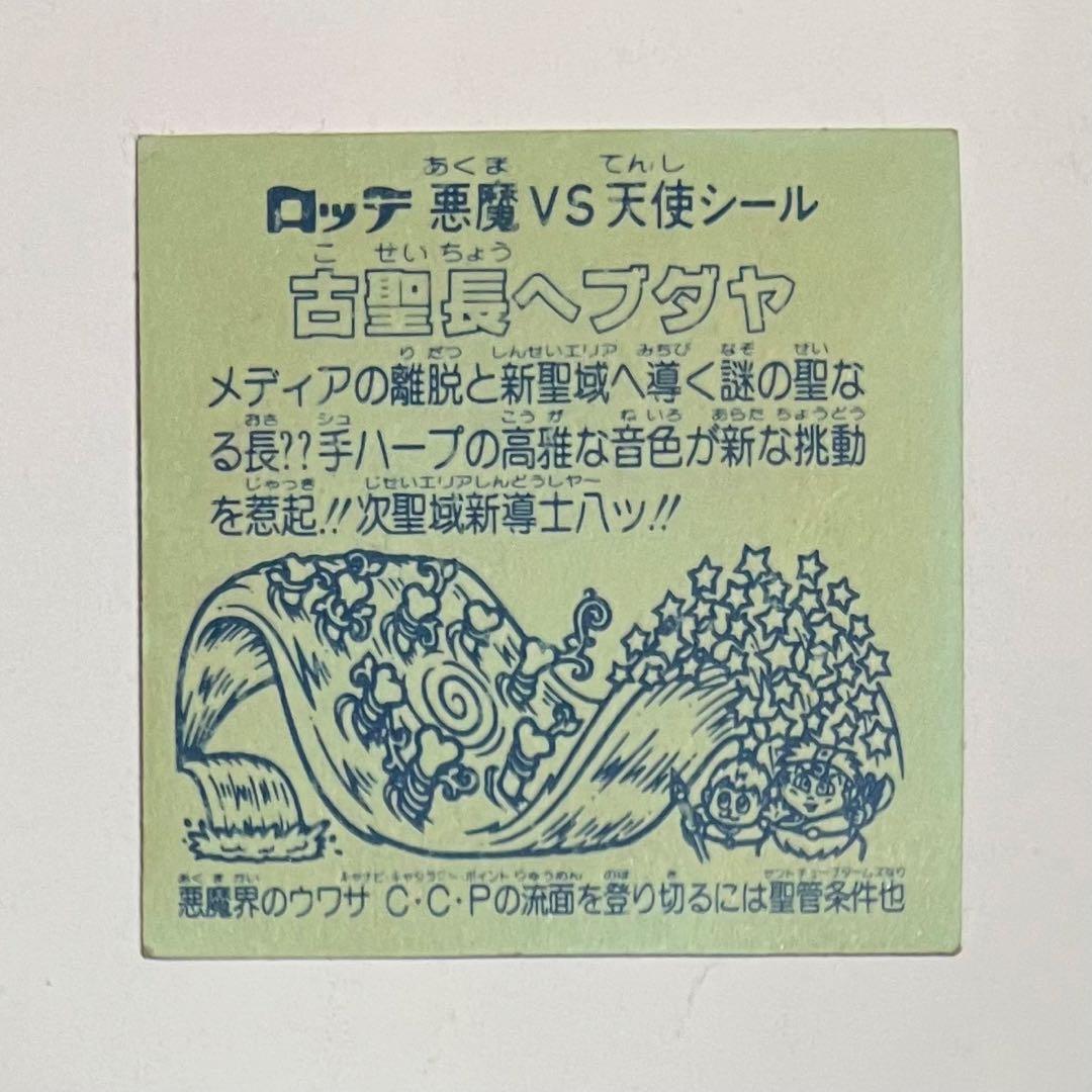 BM 旧 ビックリマンシール / 16弾 ヘッド 古聖長ヘブダヤ チョコ版