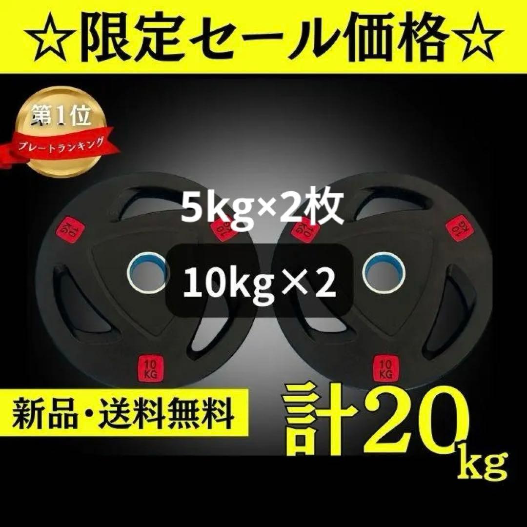 ★新品・送料無料★バーベルプレート10kg×2枚、5kg ×2枚
