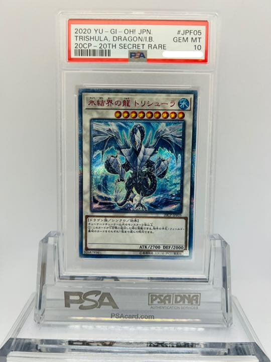 氷結界の龍 トリシューラ 20th 遊戯王　PSA10