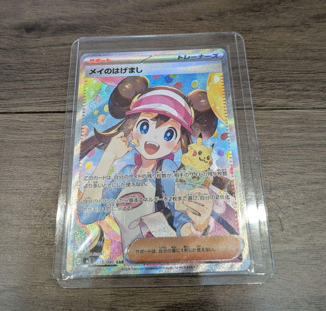 メイのはげまし SR ポケモンカード