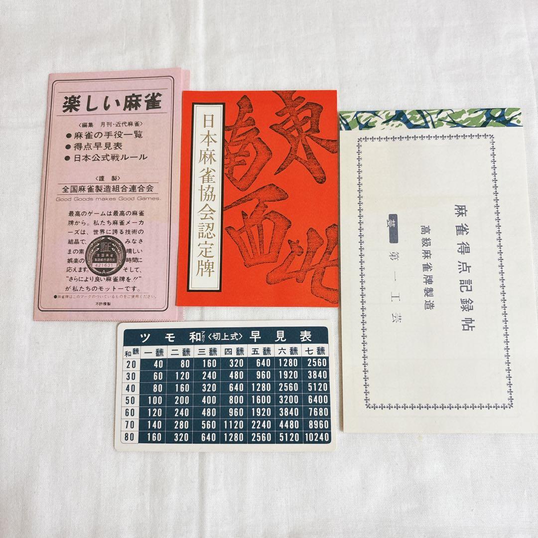 ◇未開封◇ 第一工芸社高級麻雀 日本麻雀協会認定牌 背竹牌 手彫り