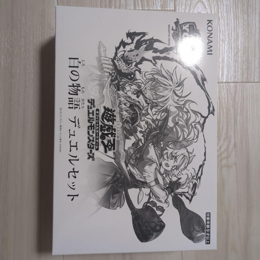 【未開封・未使用】遊戯王　白の物語　デュエルセット　YCSJ名古屋2025限定