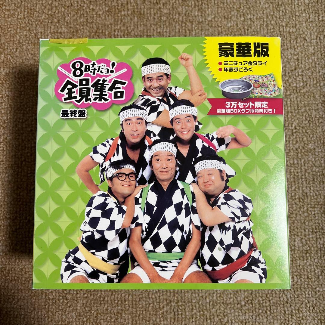 8時だヨ！全員集合DVD-BOX 豪華版 最終版 ザ・ドリフターズ Amazon.co.jp: 8時だョ!全員集合 最終盤 通常版 : ザ・ドリフターズ: DVD