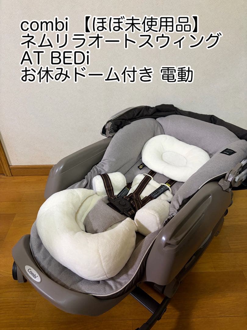 【極美品！】コンビ ネムリラ AT BEDi EGおやすみドーム付 電動