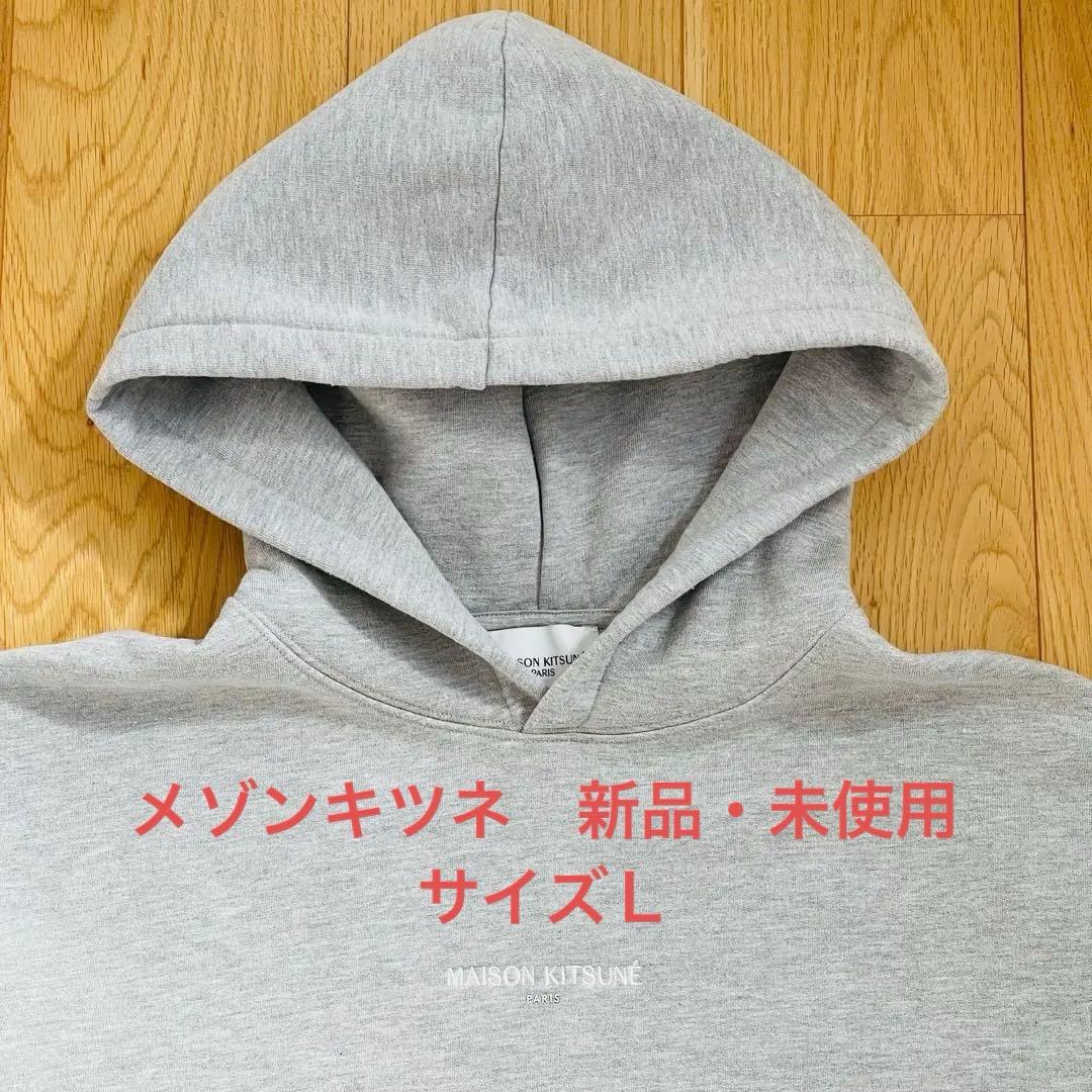 で*ひ様 【新品・未使用】メゾンキツネ　グレーパーカー　Ｌサイズ