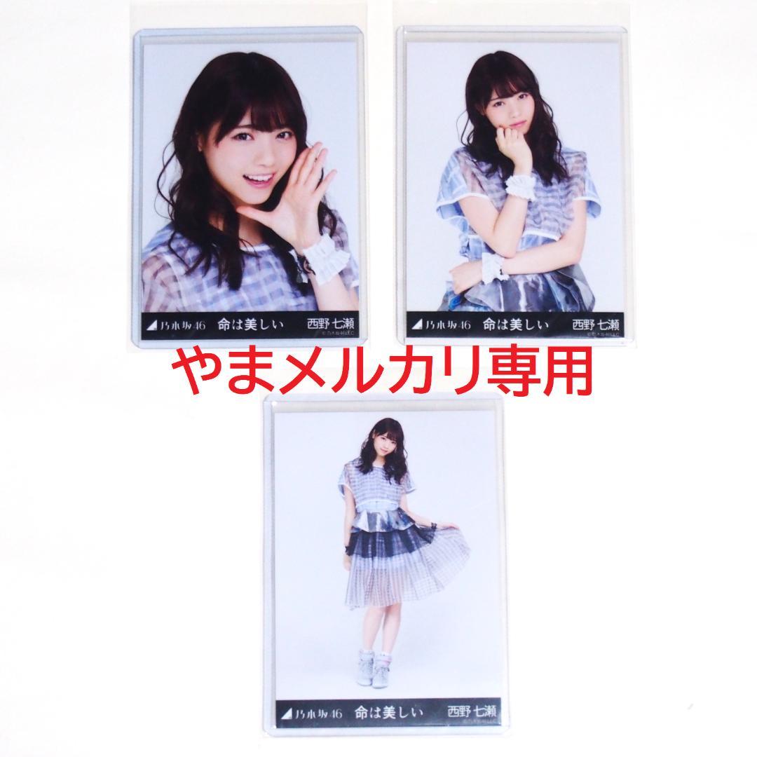 乃木坂46 西野七瀬 生写真 命は美しい コンプ ※ヨリに難有り - メルカリ
