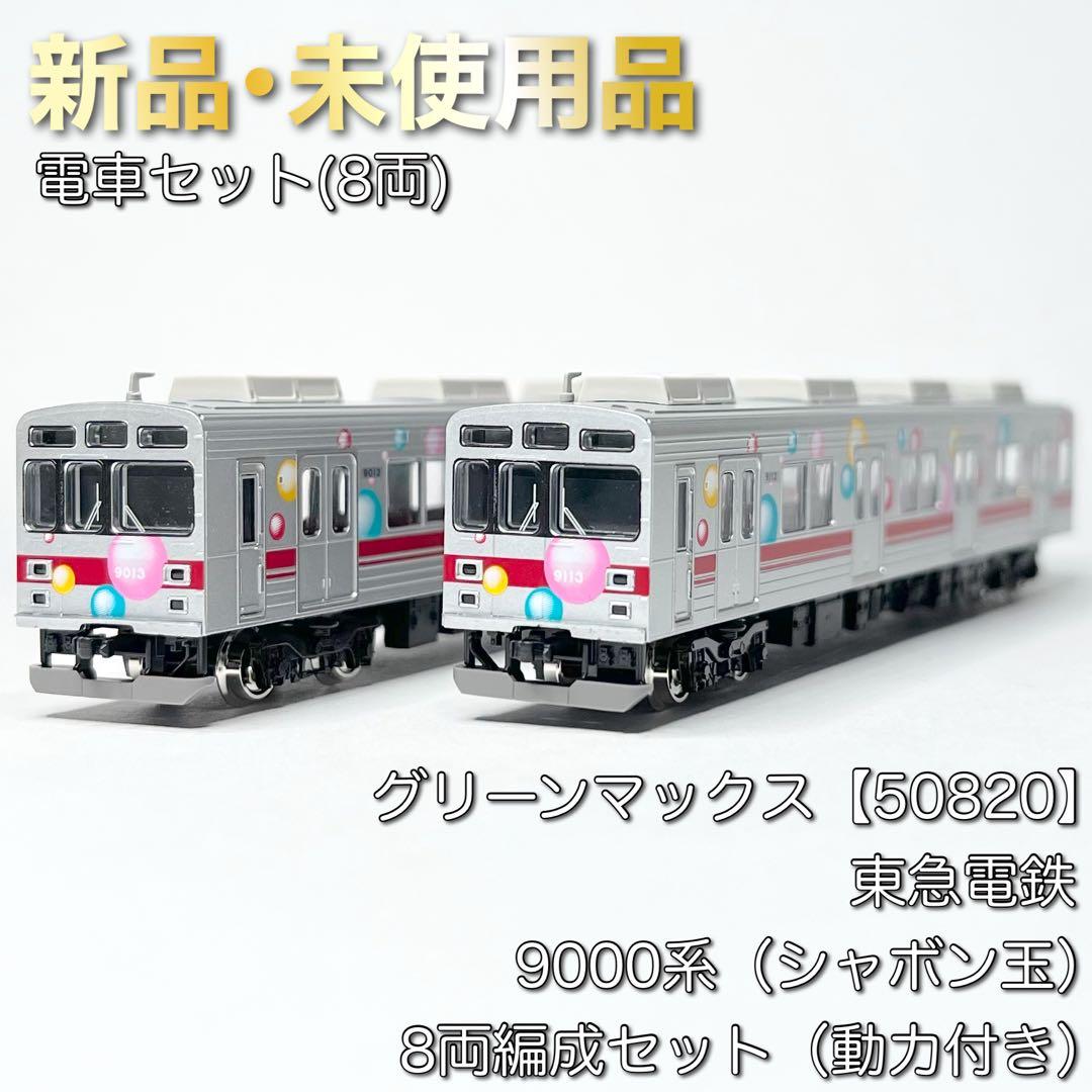 グリーンマックス 50820 東急電鉄9000系（シャボン玉）8両編成セット 50820＞東急電鉄9000系（シャボン玉）8両編成セット（動力付き）｜N