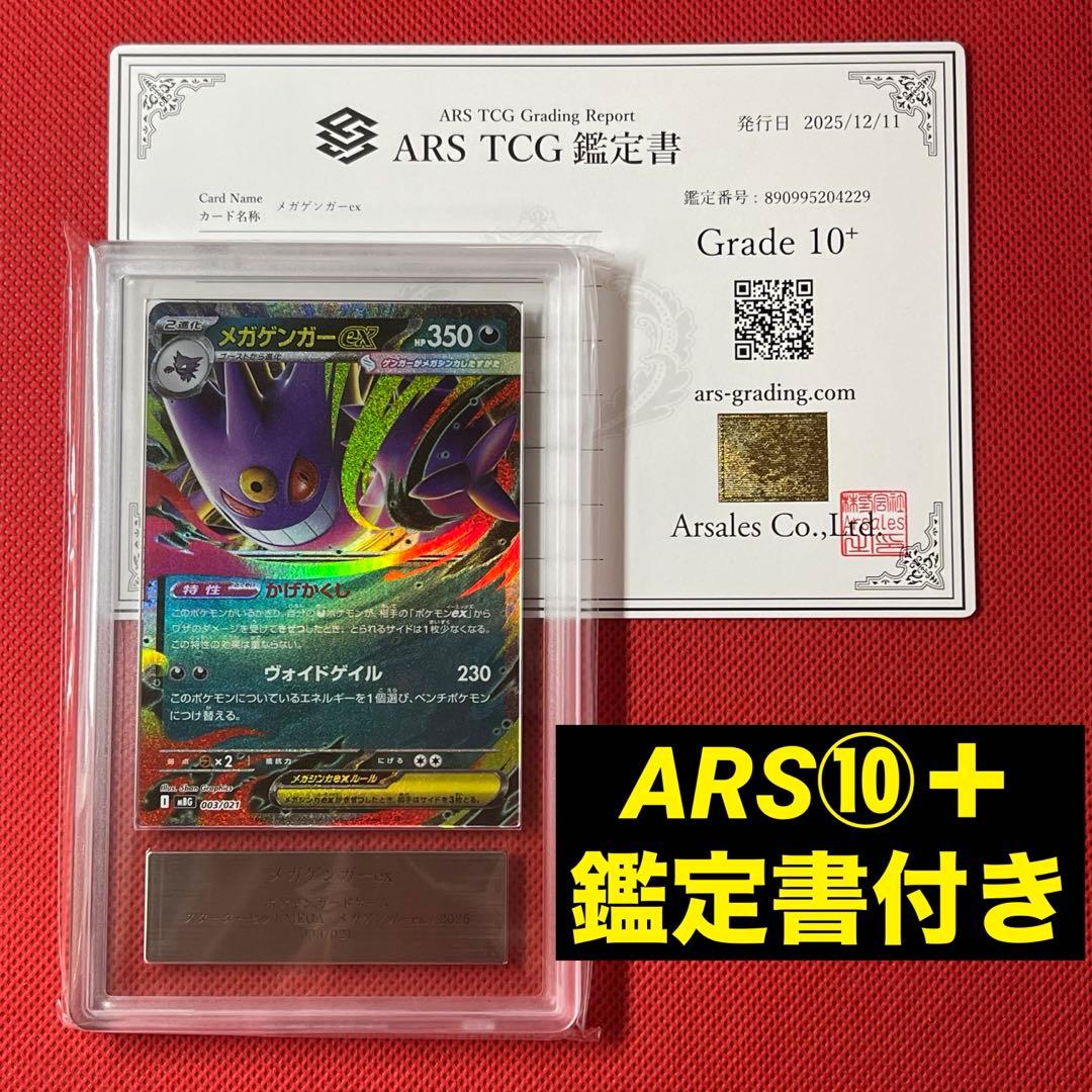 ARS10＋★ メガゲンガーex 003/021 鑑定書付き ポケモンカード
