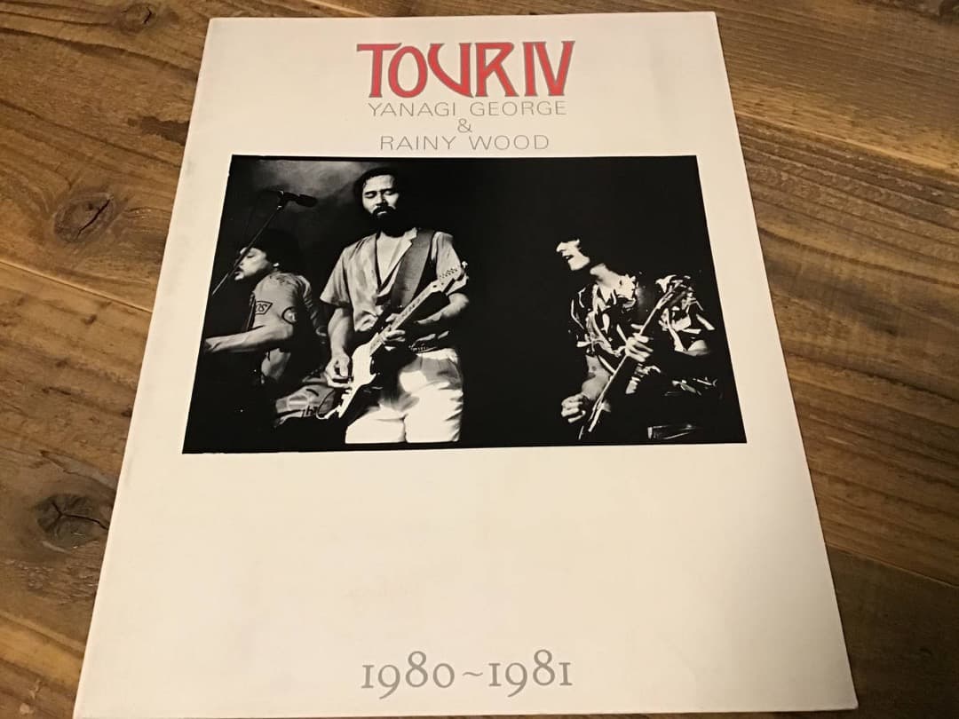 ★ツアーパンフレット/柳ジョージ&レイニーウッド/TOURⅣ