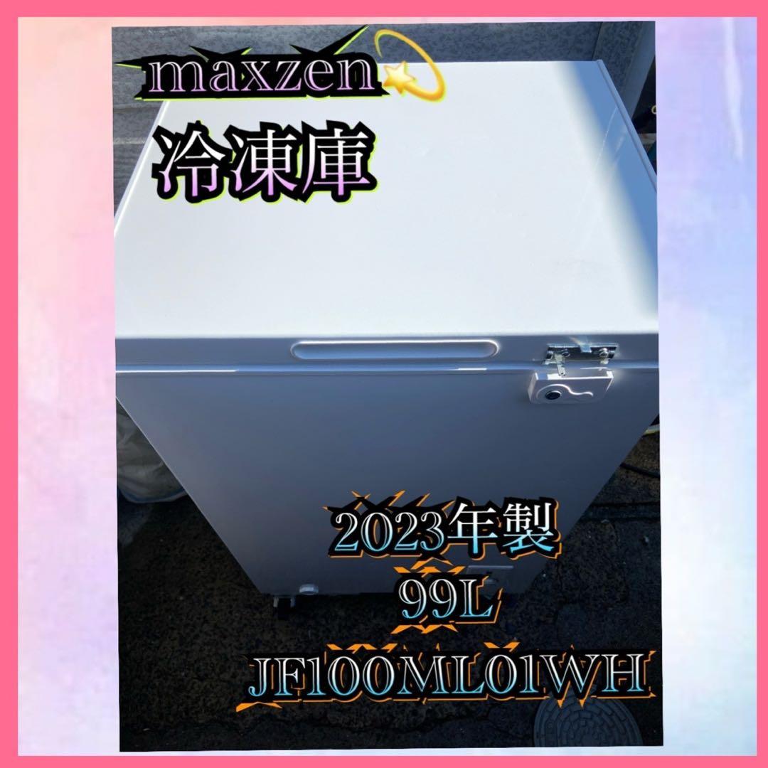 M573 maxzen 2023年製 99L 冷凍庫 冷凍ストッカー