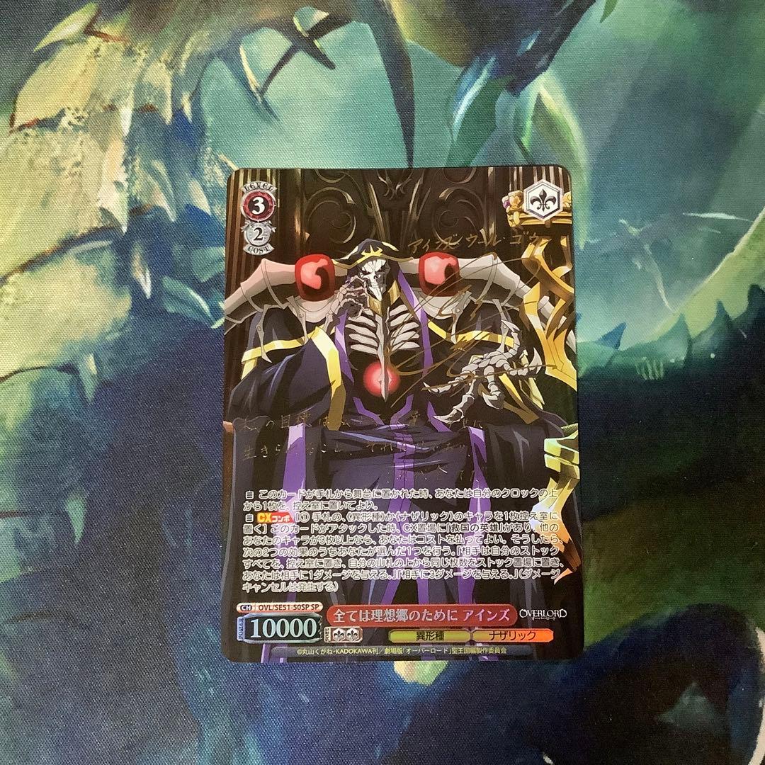 ヴァイスシュヴァルツ　全ては理想郷のために アインズ サイン　SP サイン)全ては理想郷のために アインズ(SP)(OVL-SE51-50SP)｜ヴァイス