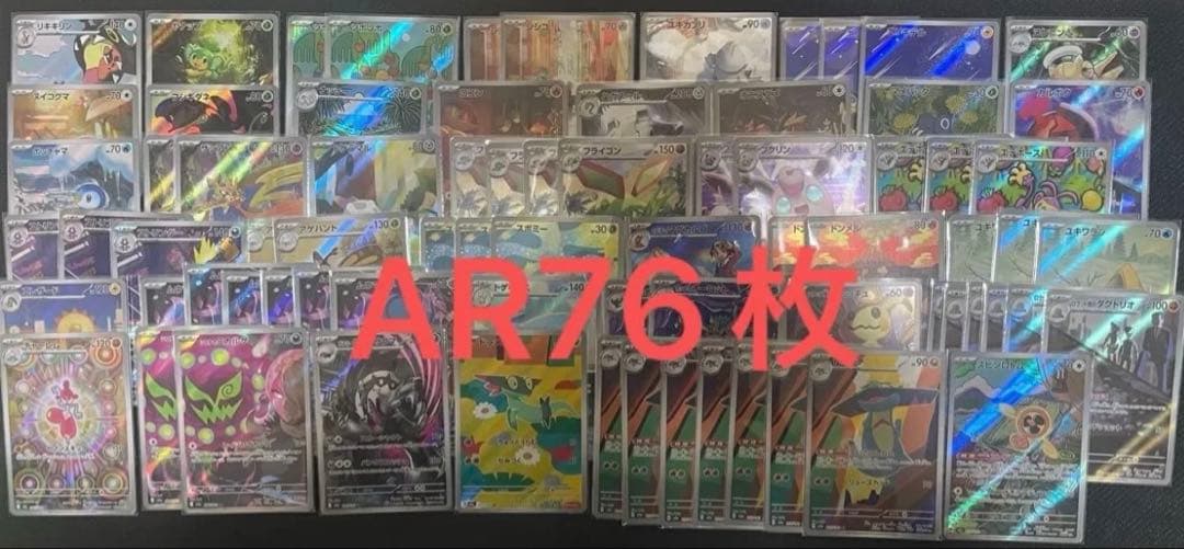 【未使用】ポケモンカード　AR まとめ売り　76枚