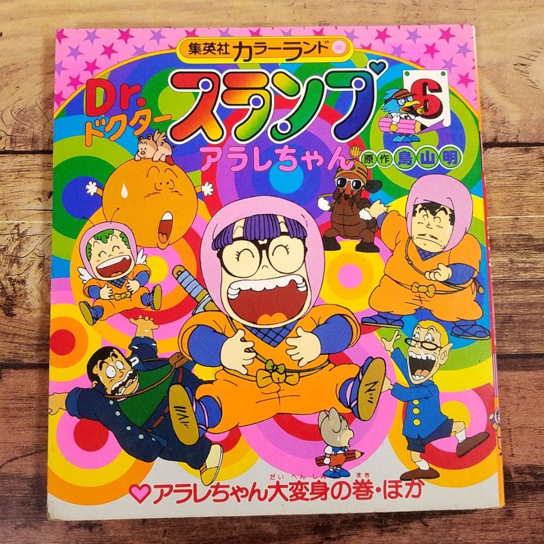 Dr.スランプ アラレちゃん 6 集英社カラーランド ドクタースランプ