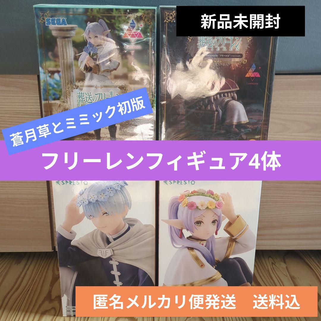 【蒼月草ミミック初版！最安値】葬送のフリーレンフィギュア4体 新品未開封　送料込 蒼月草ミミック初版！最安値】葬送のフリーレンフィギュア4体 新品未