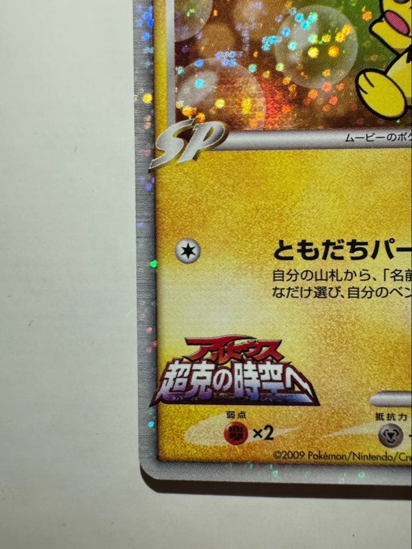 PSA10候補】ポケモンカード ギザみみピチューM アルセウス 超克の時空