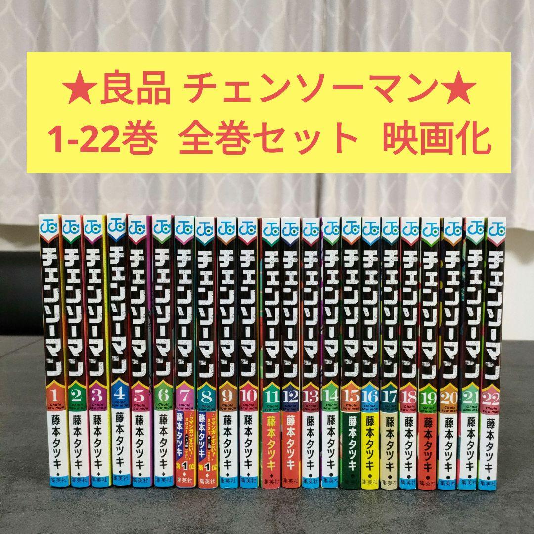 ★良品★ チェンソーマン　1-22巻　全巻セット　藤本タツキ　少年漫画　ジャンプ