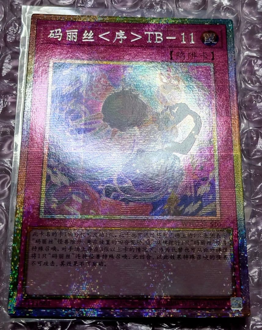 遊戯王 M∀LICE＜C＞TB－11 中国語版 プリズマティックシークレット
