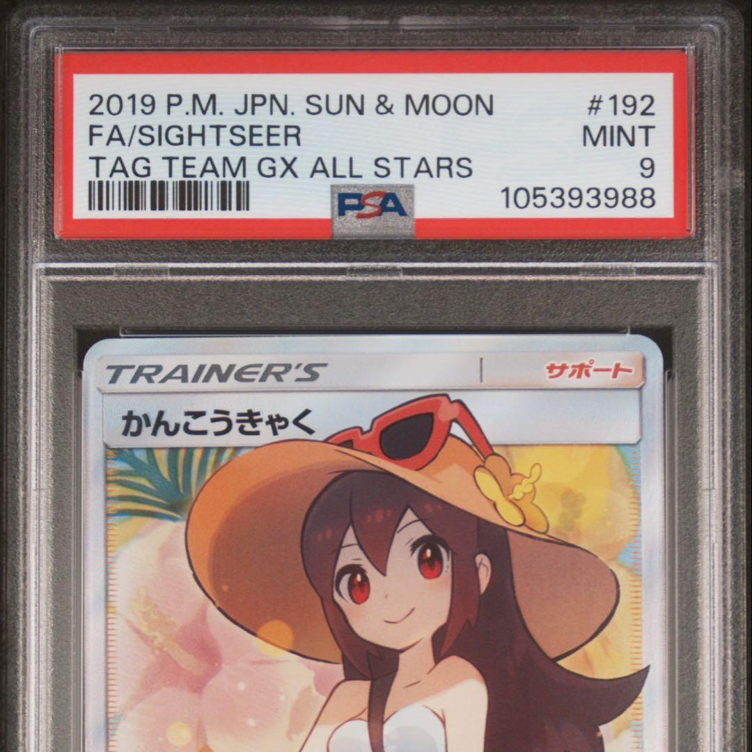 ポケカ かんこうきゃく sr psa9