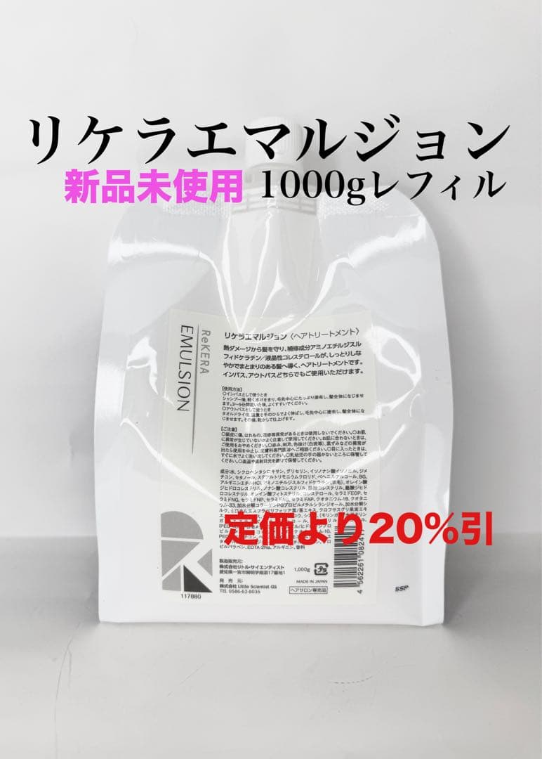 リケラエマルジョントリートメント1000g レフィル　リトルサイエンティスト