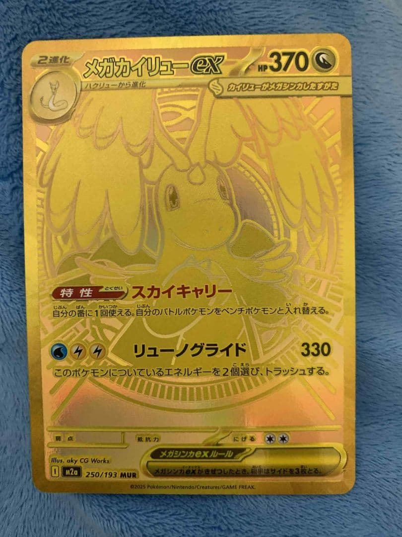 メガカイリューex 250/193 MUR