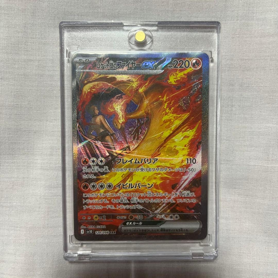 【即購入可】ロケット団のファイヤーex SAR SV10 ロケット団の栄光 PK-SV10-124 ロケット団のファイヤーex SAR | ポケモンカード,SV