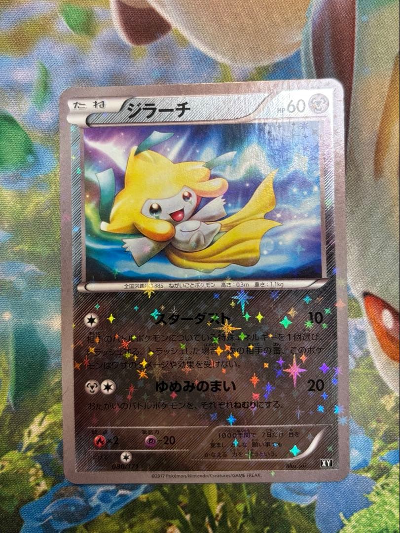 ジラーチ [ホイル] XY-080/171 ポケモンカード