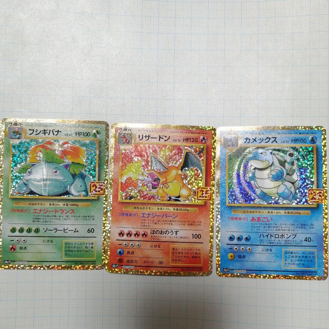 ポケモンカード　リザードン　フシギバナ　カメックス　25th プロモ