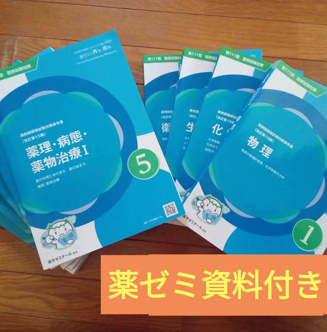 青問 第111回 薬剤師国家試験 対策参考書[改訂15版] 全9冊 - メルカリ