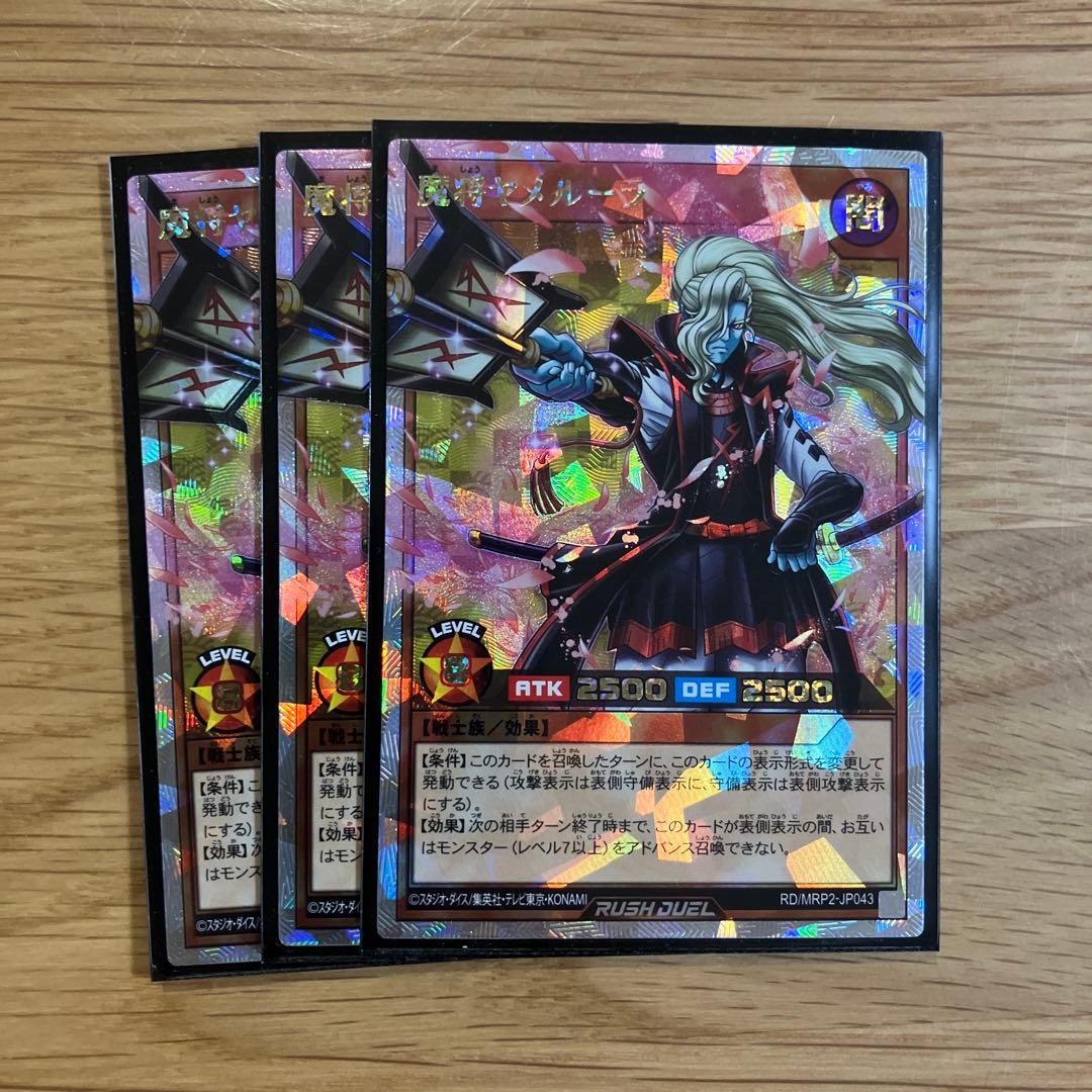 【本日限】魔将ヤメルーラ　オーバーラッシュレア　3枚