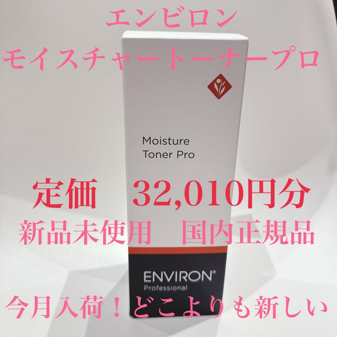 今月仕入れた新品未使用定価32,010円相当エンビロンモイスチャートーナープロ