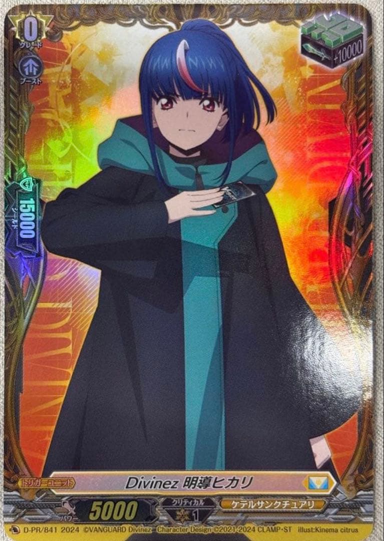 ヴァンガード Divinez 明導ヒカリ 治トリガー