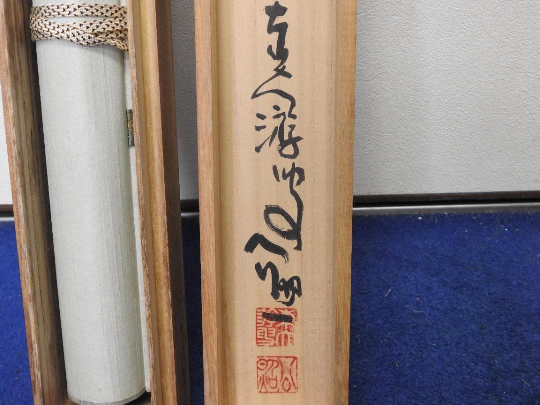 清水公照 茶相 共箱 MA888 - メルカリ