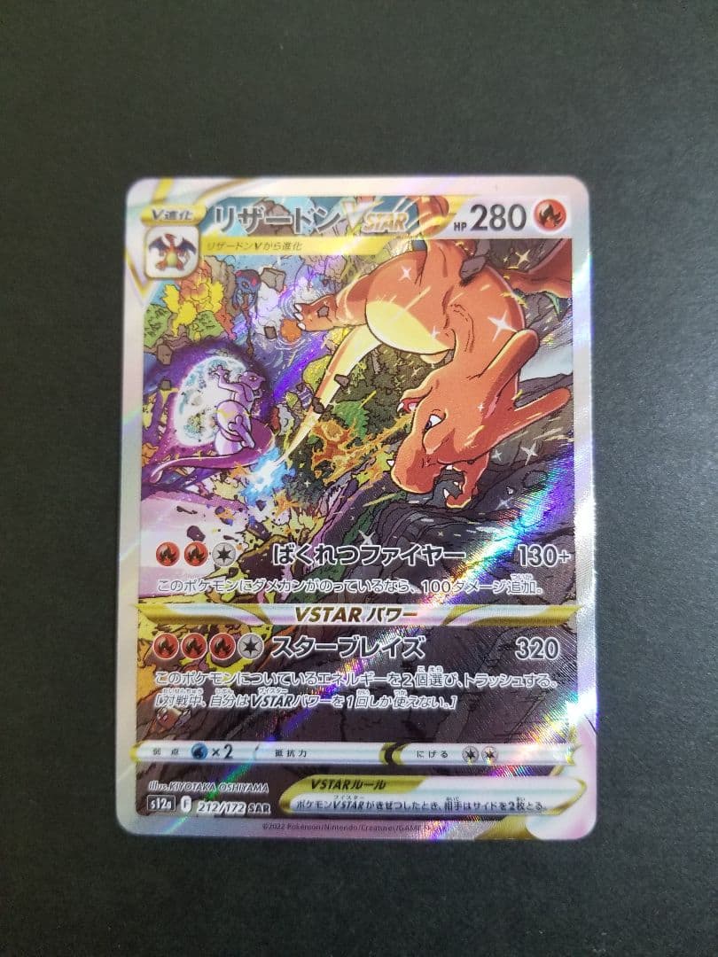 リザードンVSTAR SAR　ポケモンカード リザードンVSTAR【SAR】{212/172}