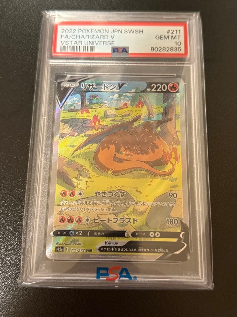 リザードンV SAR PSA10 PSA10】リザードンV(SAR){炎}〈211/172〉[S12a] – 晴れる屋2