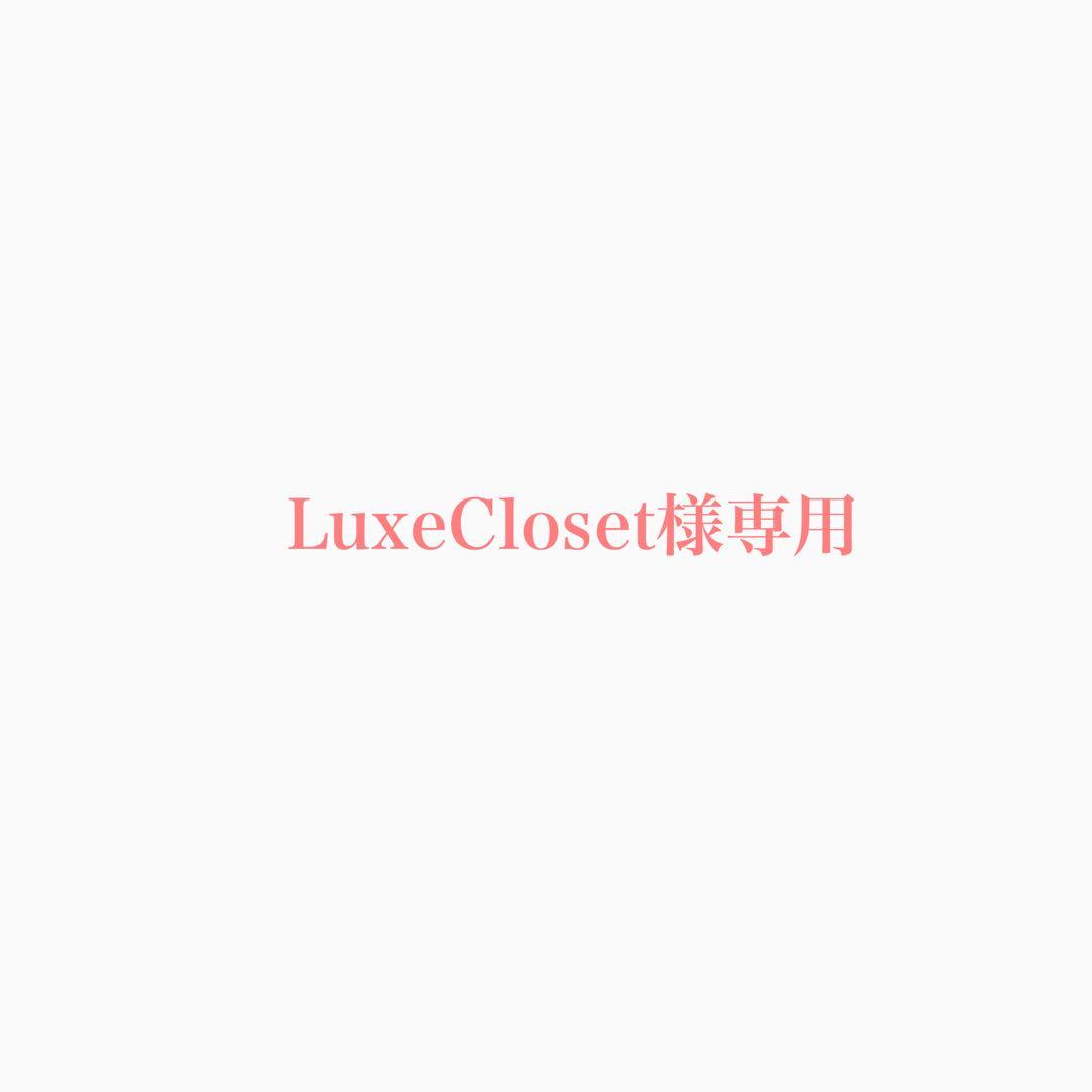 トリートメント LuxeCloset