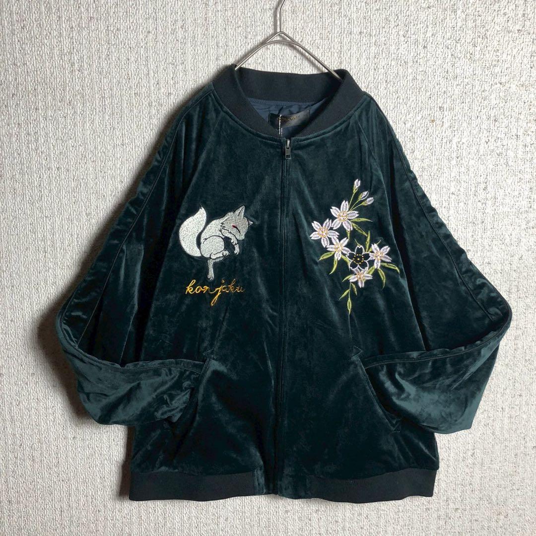 別珍】今昔 スカジャン ベロア 京都 舞妓 狐 刺繍 美品 ダークグリーン