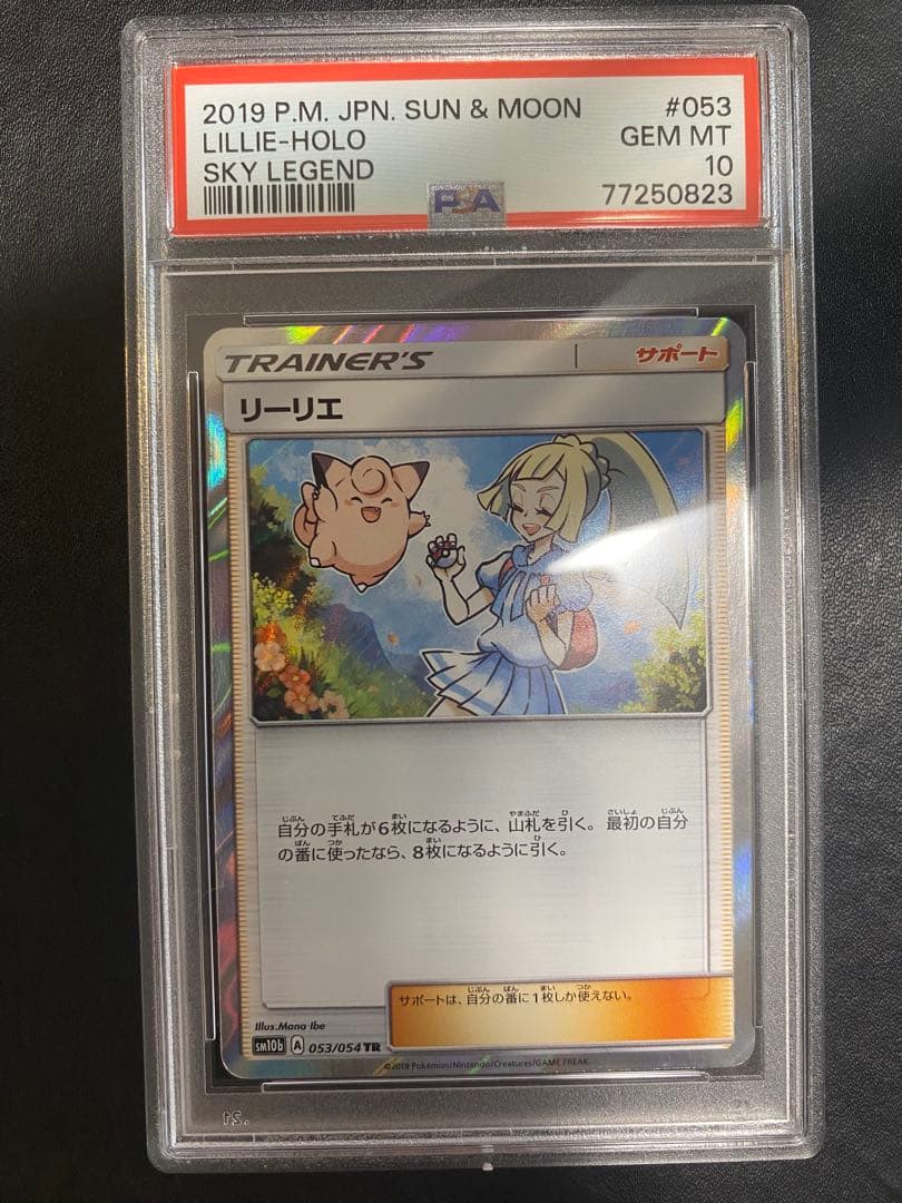 リーリエ TR psa10 SM10b スカイレジェンド 053/054 - メルカリ