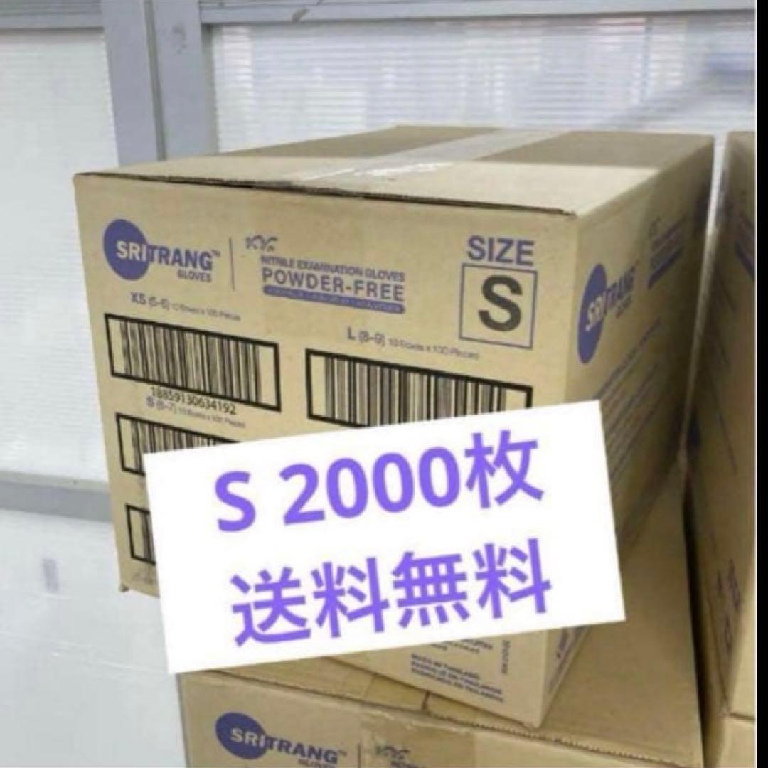 Sサイズ在庫あり1000枚✖️2　ニトリル手袋　ニトリルグローブ 使い捨て手袋