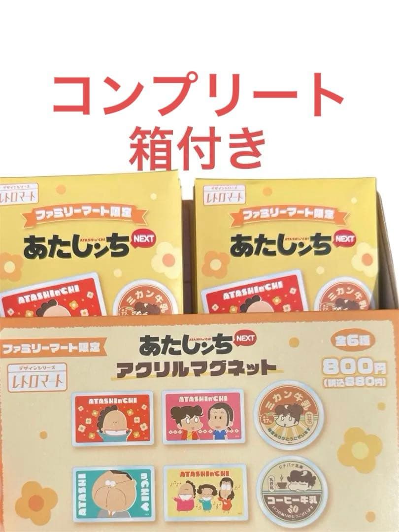 あたしンち　　アクリル　マグネット　数量限定　　コンプリート