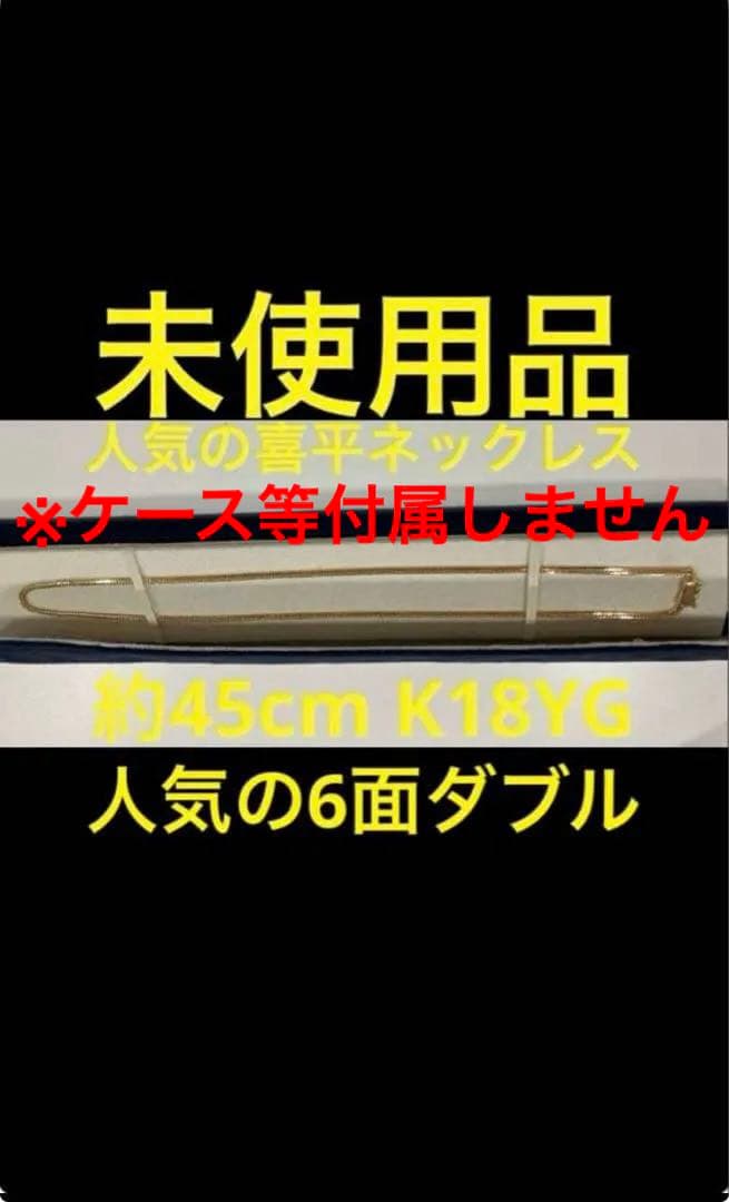 付属品無し格安早い者勝ち！未使用品　送料無料　喜平ネックレスK18YG約45cm