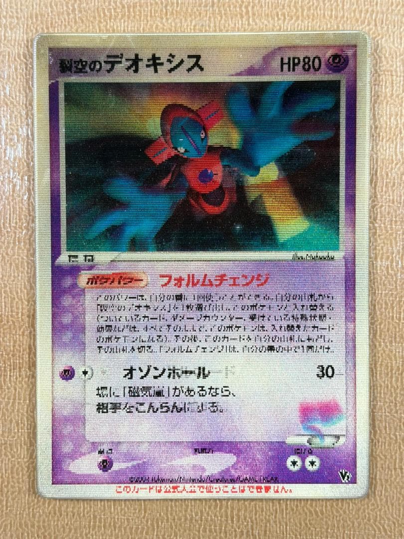 ●裂空のデオキシス 3D HP80●＜管理番号009＞