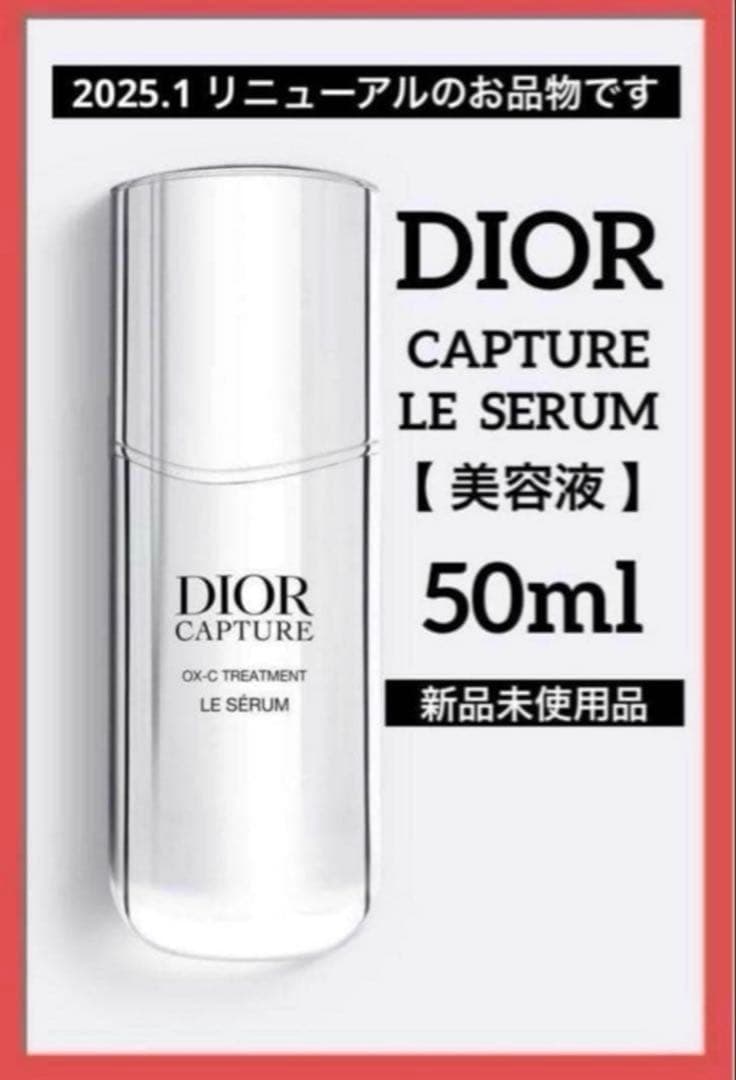 ディオール カプチュールトータル ルセラム 【美容液】 50ml♦️新品♦️
