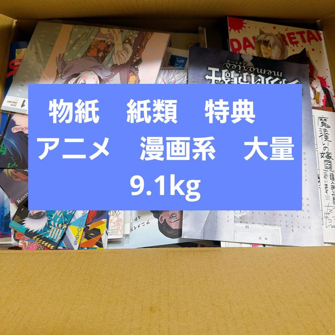 紙物　紙類　特典　アニメ　漫画系　大量　まとめ売り　ノンジャンル　グッズ