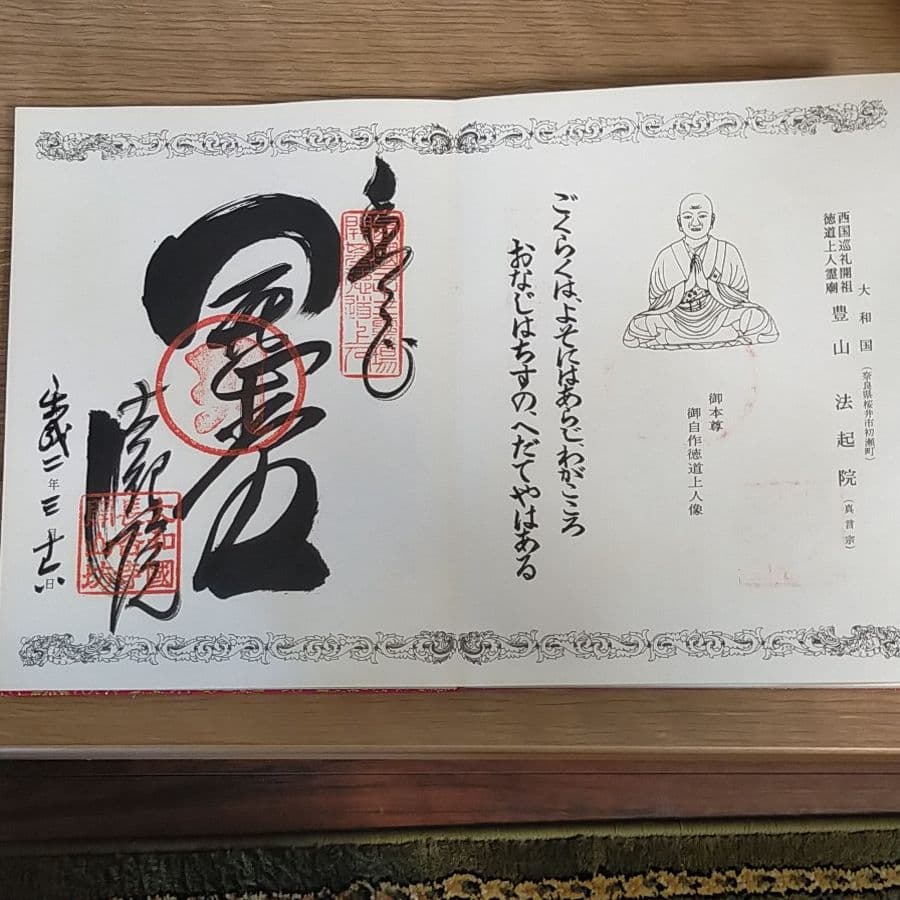 西国霊場 三十三ヶ所 納経帳 満願 番外3つも御朱印あり - メルカリ