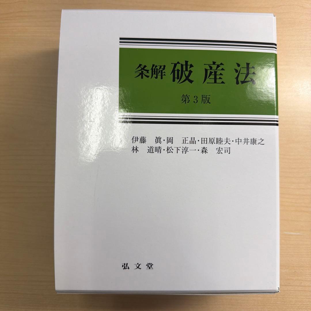 条解破産法 第3版　裁断済み